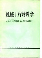 机械工程材料学