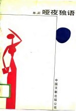 哑夜独语