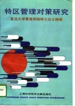 特区管理对策研究 复旦大学管理学院硕士论文精编
