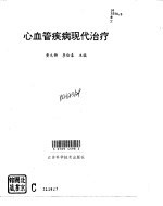 心血管疾病现代治疗