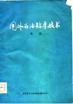 国外石油钻采技术 专辑