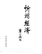 忻州经济