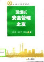 班组长安全管理之友