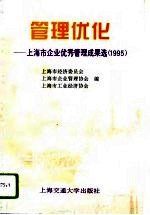 管理优化 上海市企业优秀管理成果选 1995