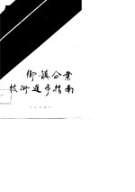 乡镇企业技术进步指南