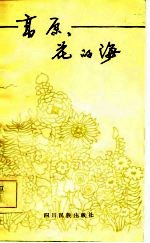 高原，花的海