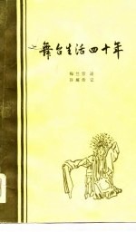 舞台生活四十年 第1集