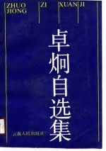卓炯自选集