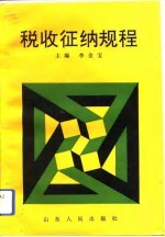 税收征纳规程