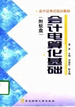 会计电算化基础
