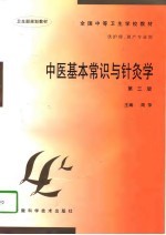 中医基本常识与针灸学