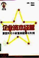企业资本经营