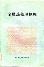 金属热处理原理