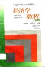 经济学教程 下