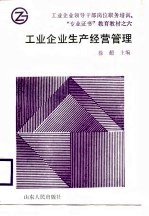 工业企业生产经营管理