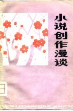 小说创作漫谈