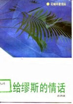 说给缪斯的情话