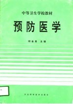 预防医学