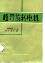 超导旋转电机