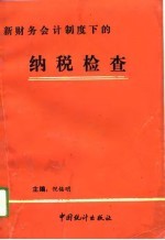 新财务会计制度下的纳税检查