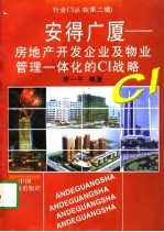安得广厦 房地产开发企业及物业管理一体化的CI战略