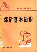 煤矿基本知识