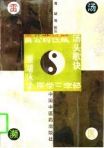雷公药性赋