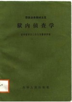 狱内侦查学