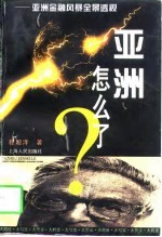 亚洲怎么了? 亚洲金融风暴全景透视