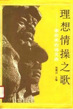 理想情操之歌 革命英烈诗文选