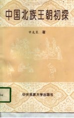 中国北族王朝初探