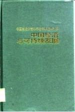 中国经济与可持续发展
