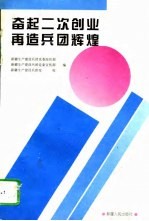 奋起二次创业再造兵团辉煌