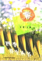 四季养生丛书 春