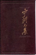 宁调元集