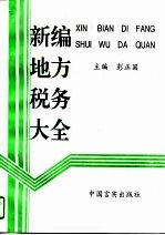 新编地方税务大全