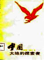 中国大地的探索者
