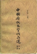 高等学校文科教材 中国历代文学作品选 中编第1册