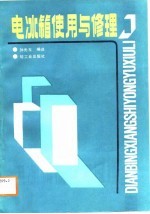 电冰箱使用与修理