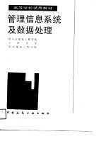 高等学校试用教材 管理信息系统及数据处理
