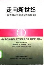 走向新世纪 长沙创建现代化国际性城市研讨会文集