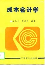 成本会计学