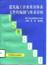 建筑施工企业质量体系文件的编制与体系审核