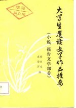 大学生选读文学作品提要 小说、报告文学部分