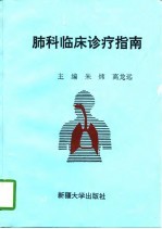 肺科临床诊疗指南