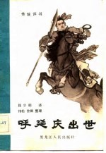 传统评书 呼延庆出世