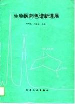 生物医药色谱新进展 第3卷