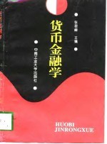 货币金融学