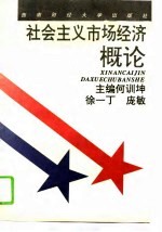 社会主义市场经济概论