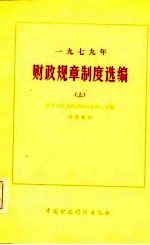1979年财政规章制度选编 上